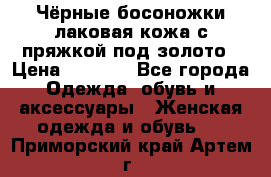 Чёрные босоножки лаковая кожа с пряжкой под золото › Цена ­ 3 000 - Все города Одежда, обувь и аксессуары » Женская одежда и обувь   . Приморский край,Артем г.